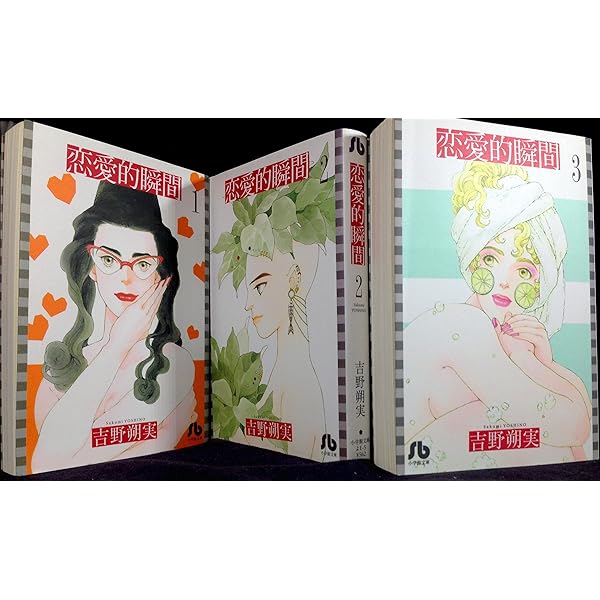 恋愛的瞬間 (1) (小学館文庫 よE 4) | 吉野 朔実 |本 | 通販 | Amazon